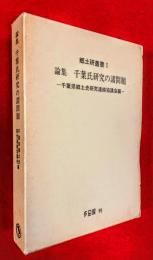 千葉氏研究の諸問題 : 論集