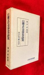 日蘭文化交渉史の研究