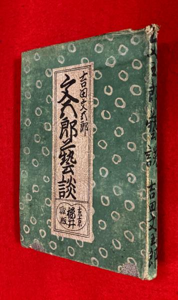 こけしの描彩 上・下巻揃(土橋慶三) / 智新堂書店 / 古本、中古 こけしの描彩 上・下巻揃(土橋慶三) / 智新堂書店 / 古本、中古