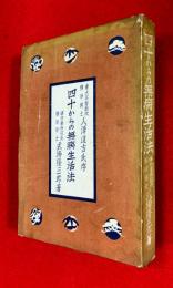 四十からの無病生活法