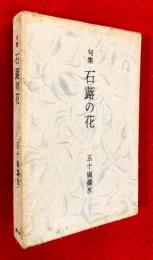 石蕗の花 : 句集