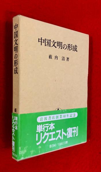 中浜万次郎集成(川澄哲夫 編著 ; 鶴見俊輔 監修) / 智新堂書店