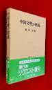 中国文明の形成 ：岩波書店創業８０年記念復刊