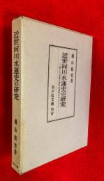 近世河川水運史の研究 : 最上川水運の歴史的展開を中心として