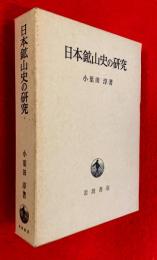 日本鉱山史の研究