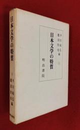 日本文学の特質