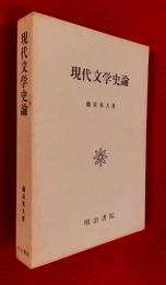 現代文学史論