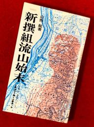 新撰組流山始末 : 幕末の下総と近藤勇一件