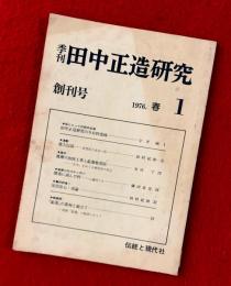 季刊　田中正造研究　：創刊号