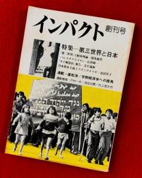 インパクト　：創刊号　〈第三世界と日本〉