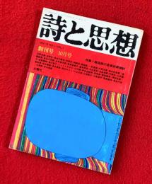 詩と思想　：創刊号