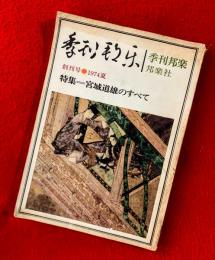 季刊邦楽　：創刊号・特集＝宮城道雄のすべて