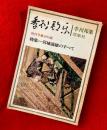 季刊邦楽　：創刊号・特集＝宮城道雄のすべて (1)