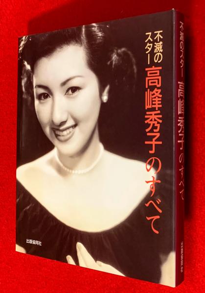不滅のスター 「高峰秀子のすべて」直筆サインと落款有 巨匠が撮った