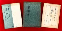 謡の総心得　謡ひ方（謡の表現技術の１）　謡稽古の手引第２巻（土蜘蛛・猩々）