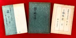 謡の総心得　謡ひ方（謡の表現技術の１）　謡稽古の手引第２巻（土蜘蛛・猩々）