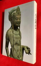 金銅仏 : 中国・朝鮮・日本 特別展図録