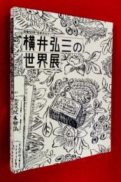 横井弘三の世界展 : 没後50年"日本のルソー"