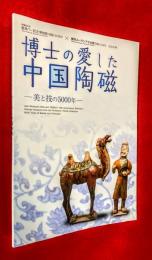 博士の愛した中国陶磁 : 美と技の5000年 : 早稲田大学會津八一記念博物館開館20周年×横浜ユーラシア文化館開館15周年記念企画