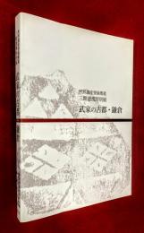 武家の古都・鎌倉 : 世界遺産登録推進三館連携特別展