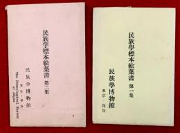 民族学標本絵葉書　第１集、第２集