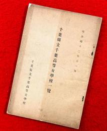 千葉県立千葉高等女学校一覧