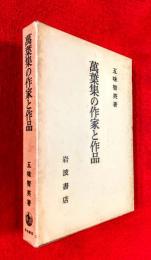 万葉集の作家と作品