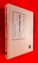 助詞・助動詞の研究