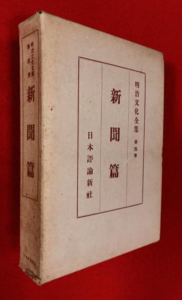 明治文化全集 第4巻 新聞篇(明治文化研究会) / 智新堂書店 / 古本、中古本、古書籍の通販は「日本の古本屋」