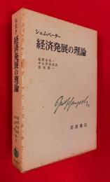 経済発展の理論 : 企業者利潤・資本・信用・利子および景気の回転に関する一研究