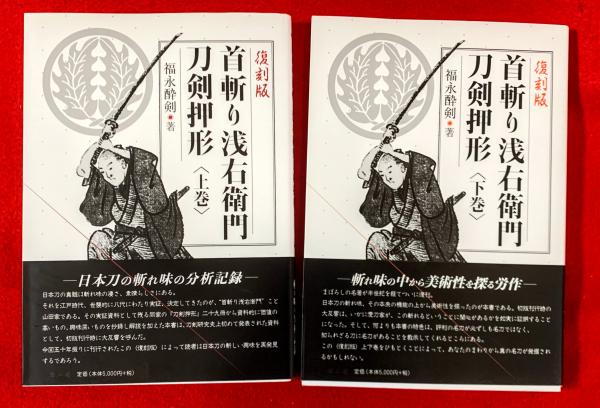 お歳暮ならオンライン 首斬り浅右衛門刀剣押形 上巻 下巻 （首斬り浅右衛門刀剣押形 趣味・スポーツ・実用
