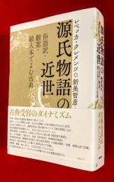 源氏物語の近世 : 俗語訳・翻案・絵入本でよむ古典