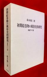 初期絵巻物の風俗史的研究