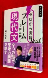 ゼロから覚醒ＮＥＸＴ　フレームで読み解く現代文