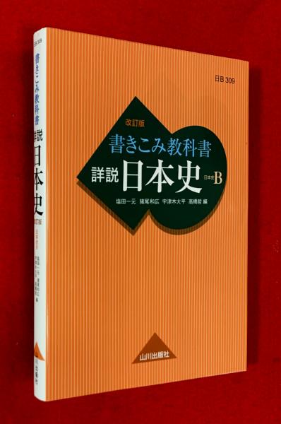 書きこみ教科書詳説日本史 日本史B ウロマスティクス