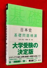 日本史　基礎問題精講