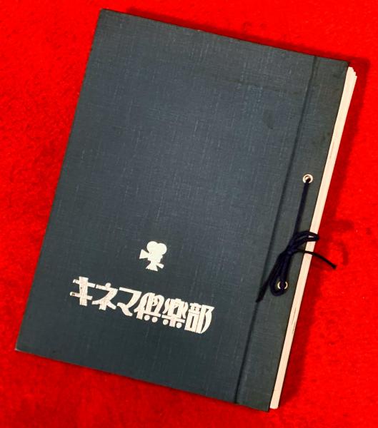キネマ倶楽部」No.16〜48 (33冊子) スタジオ・ジャンプ