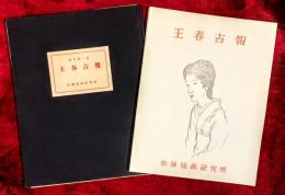 王春吉報　；竹久夢二木版画集