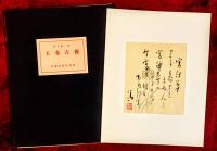 王春吉報　；竹久夢二木版画集