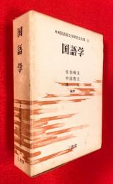 国語学　：国語国文学研究史大成