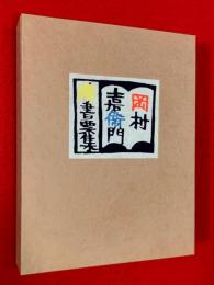 岡村吉右衞門藏書票集