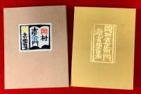 岡村吉右衞門藏書票集