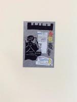 岡村吉右衞門藏書票集