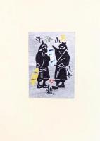 岡村吉右衞門藏書票集