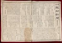 郵便報知新聞　第２０７号，第２０８号，第２０９号，第２１０号，第２１１号