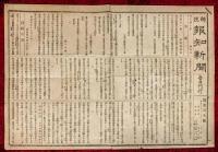 郵便報知新聞　第２０７号，第２０８号，第２０９号，第２１０号，第２１１号