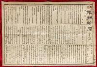 郵便報知新聞　第２０７号，第２０８号，第２０９号，第２１０号，第２１１号