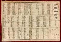 郵便報知新聞　第２０７号，第２０８号，第２０９号，第２１０号，第２１１号
