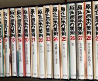 原色日本の美術　：本巻全３２巻