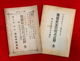 報徳社定款摸式註釋 : 全　附結社設立之手續法